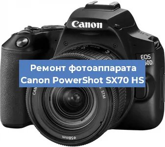 Ремонт фотоаппарата Canon PowerShot SX70 HS в Екатеринбурге
